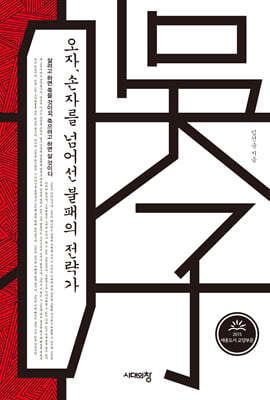 오자, 손자를 넘어선 불패의 전략가 (큰글자도서)