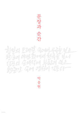 문장과 순간 (큰글자도서)