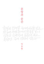 문장과 순간 (큰글자도서)