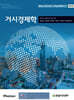 거시경제학