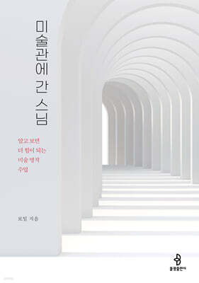 미술관에 간 스님