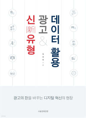 신유형 광고&데이터 활용