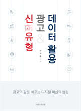 신유형 광고&amp;데이터 활용