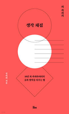 믜 카피의 생각 채집 (큰글자도서)