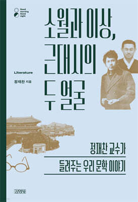 소월과 이상, 근대시의 두 얼굴