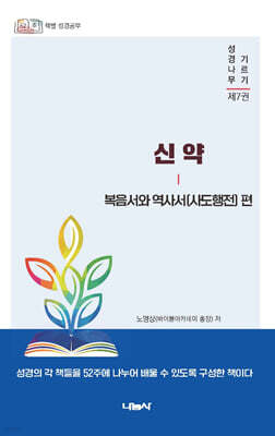 신약 : 복음서와 역사서(사도행전) 편