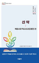 신약 : 복음서와 역사서(사도행전) 편