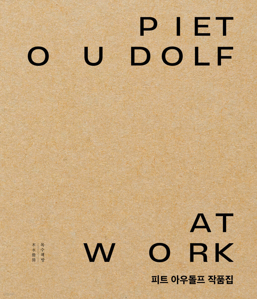 피트 아우돌프 작품집 Piet Oudolf at Work