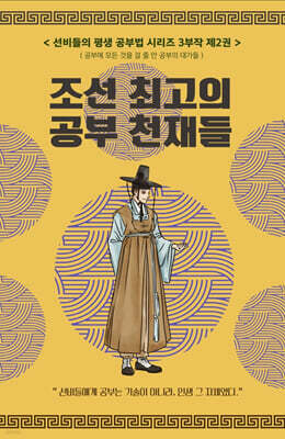 선비들의 평생 공부법 2