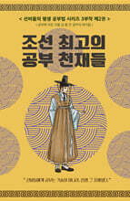 선비들의 평생 공부법 2