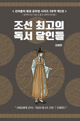 선비들의 평생 공부법 3