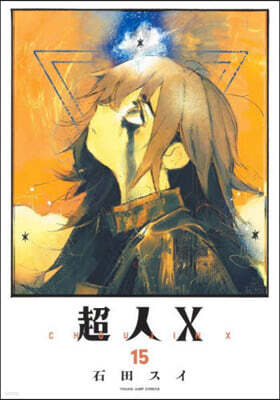 超人X  15