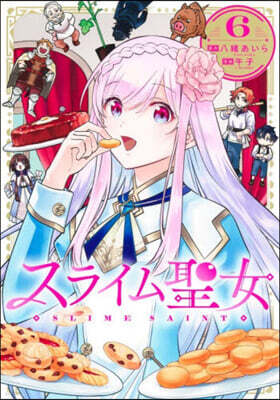 スライム聖女 6