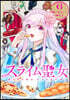 スライム聖女 6