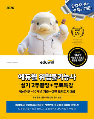2026 에듀윌 위험물기능사 실기 2주끝장+무료특강