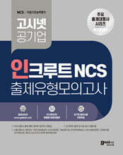 고시넷 공기업 인크루트 NCS 출제유형모의고사