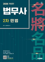 시대에듀 법무사 2차 민법