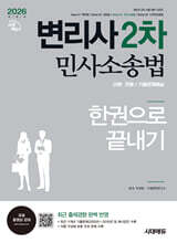 2026 시대에듀 변리사 2차 민사소송법 한권으로 끝내기