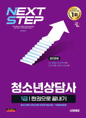 2026 시대에듀 청소년상담사 1급 한권으로 끝내기