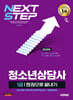2026 시대에듀 청소년상담사 1급 한권으로 끝내기