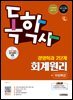 시대에듀 독학사 경영학과 2단계 회계원리+무료특강