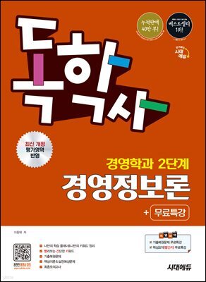 시대에듀 독학사 경영학과 2단계 경영정보론+무료특강