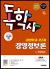 시대에듀 독학사 경영학과 2단계 경영정보론+무료특강