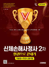2026 시대에듀 신체손해사정사 2차 한권으로 끝내기