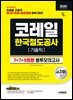 2026 시대에듀 All-New 코레일 한국철도공사 기술직 NCS+전공+철도법령 봉투모의고사 7+7+5회분