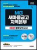 2026 하반기 시대에듀 All-New MG새마을금고 지역본부 필기전형 봉투모의고사 8회분