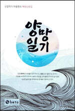 하동현의 양망일기