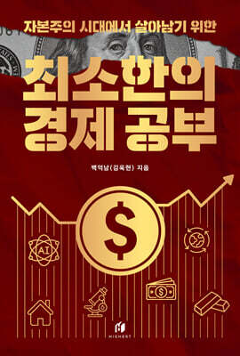 자본주의 시대에서 살아남기 위한 최소한의 경제 공부