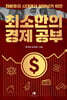 자본주의 시대에서 살아남기 위한 최소한의 경제 공부