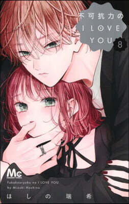 不可抗力のI LOVE YOU 8