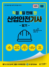 2026 [직8딴］김영북스 직접 8일 만에 딴 산업안전기사 필기