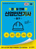 2026 [직8딴] 김영북스 직접 8일 만에 딴 산업안전기사 필기