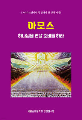 아모스 하나님을 만날 준비를 하라