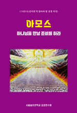 아모스 하나님을 만날 준비를 하라