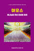 아모스 하나님을 만날 준비를 하라