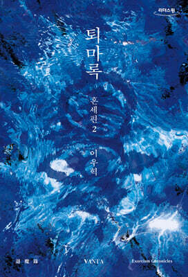 퇴마록 혼세편 2 (큰글자도서)