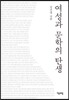 여성과 문학의 탄생