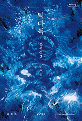 퇴마록 혼세편 3 (큰글자도서)