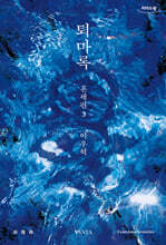 퇴마록 혼세편 3 (큰글자도서)