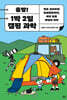 출발! 1박 2일 캠핑 과학