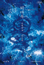 퇴마록 혼세편 4 (큰글자도서)