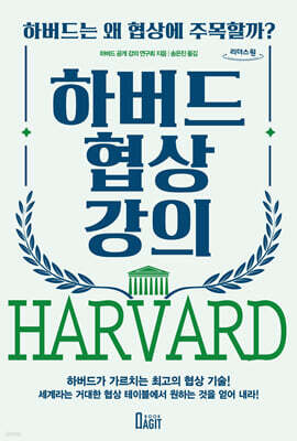 하버드 협상 강의 (큰글자도서)