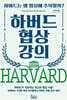 하버드 협상 강의 (큰글자도서)