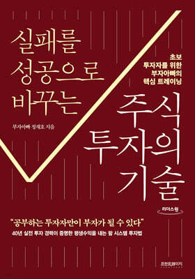 실패를 성공으로 바꾸는 주식투자의 기술 (큰글자도서)