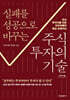 실패를 성공으로 바꾸는 주식투자의 기술 (큰글자도서)