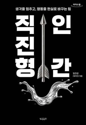 직진형 인간 (큰글자도서)